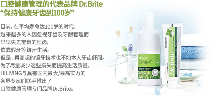 口腔健康管理的代表品牌 Dr.Brite “保持健康牙齿到100岁