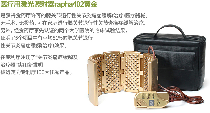 医疗用激光照射器rapha402黄金是获得食药厅许可的膝关节退行性关节炎痛症缓解(治疗)医疗器械。