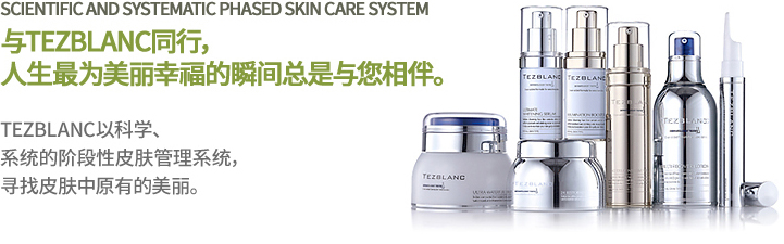 TEZBLANC以科学、系统的阶段性皮肤管理系统，寻找皮肤中原有的美丽。